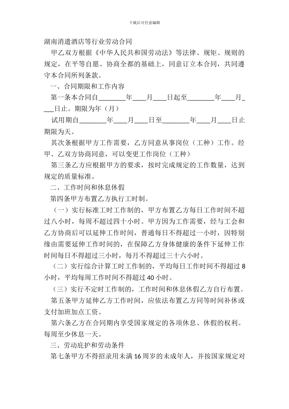 湖南娱乐酒店等行业劳动合同_第2页