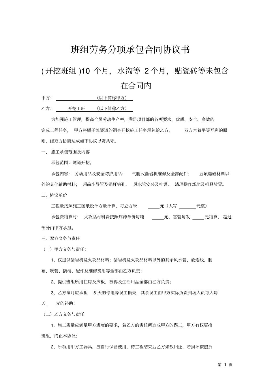 隧道施工各班组劳务分项承包合同协议书_第1页