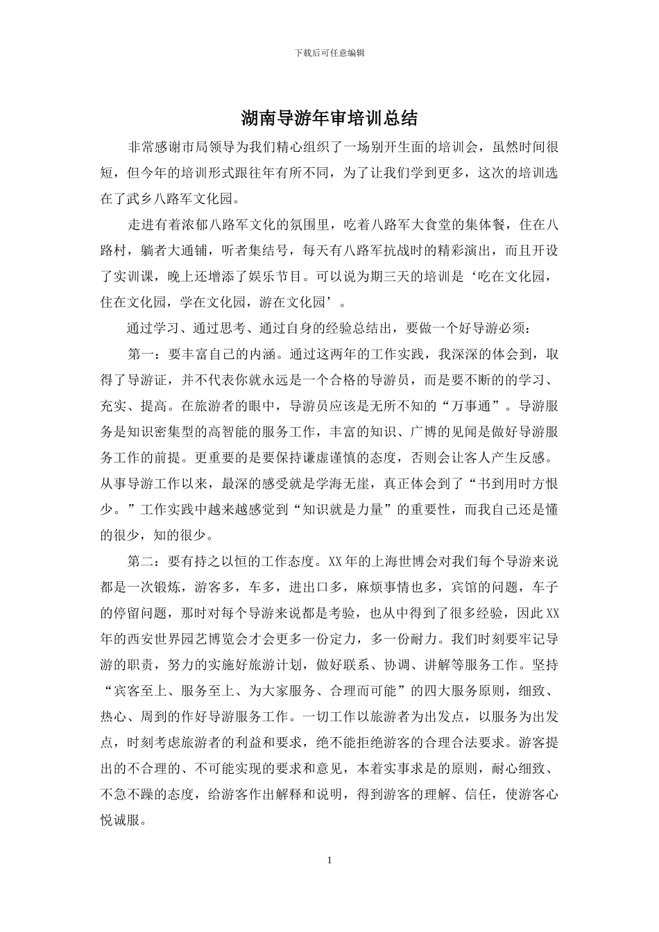 湖南导游年审培训总结_第1页