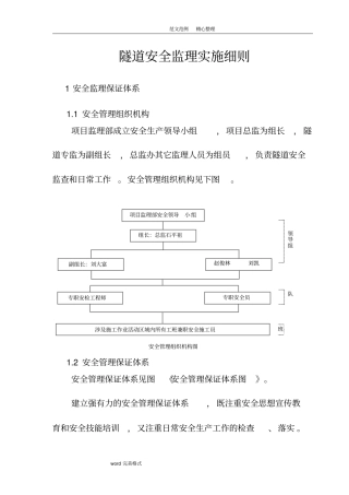 隧道施工安全保证措施方案