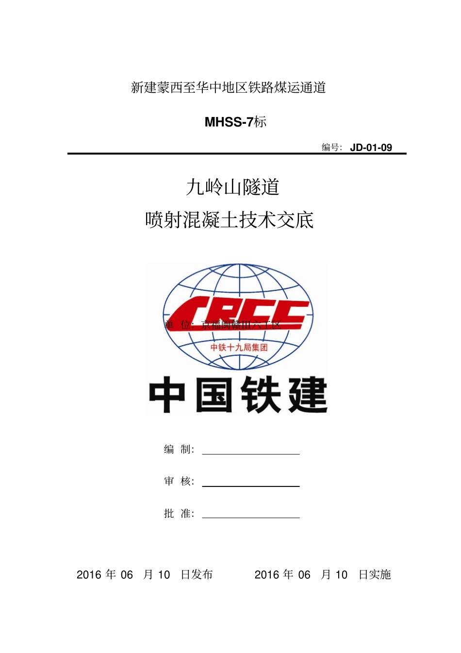 隧道施工喷射混凝土技术交底_第1页