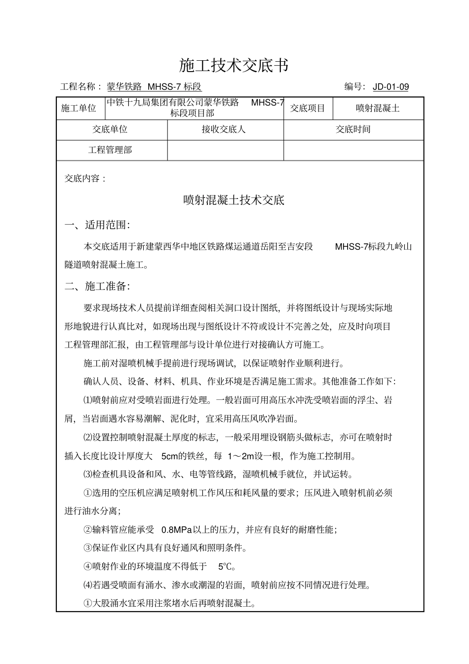 隧道施工喷射混凝土技术交底_第2页