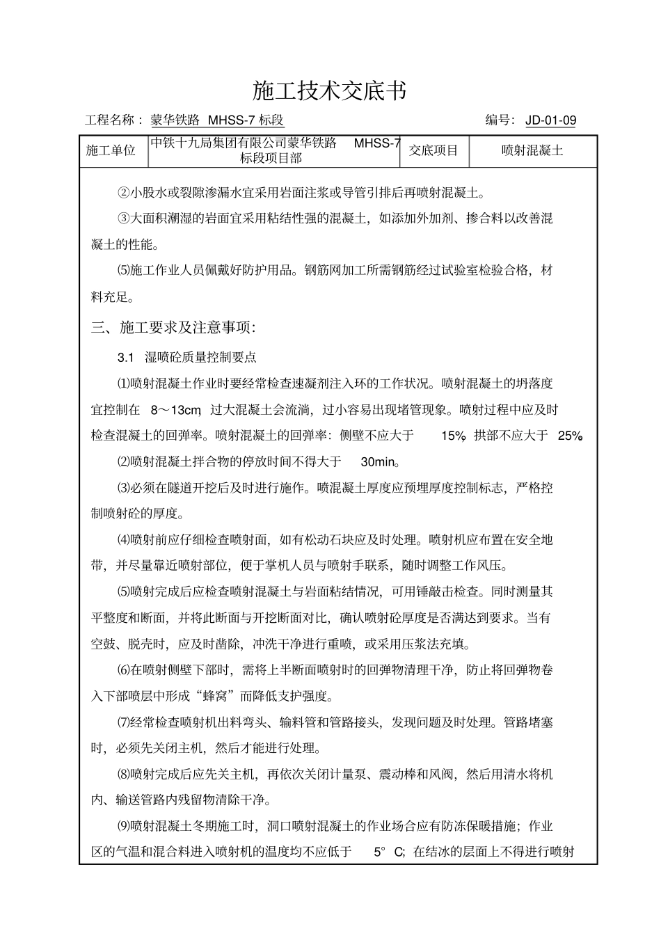 隧道施工喷射混凝土技术交底_第3页