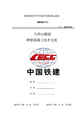 隧道施工喷射混凝土技术交底
