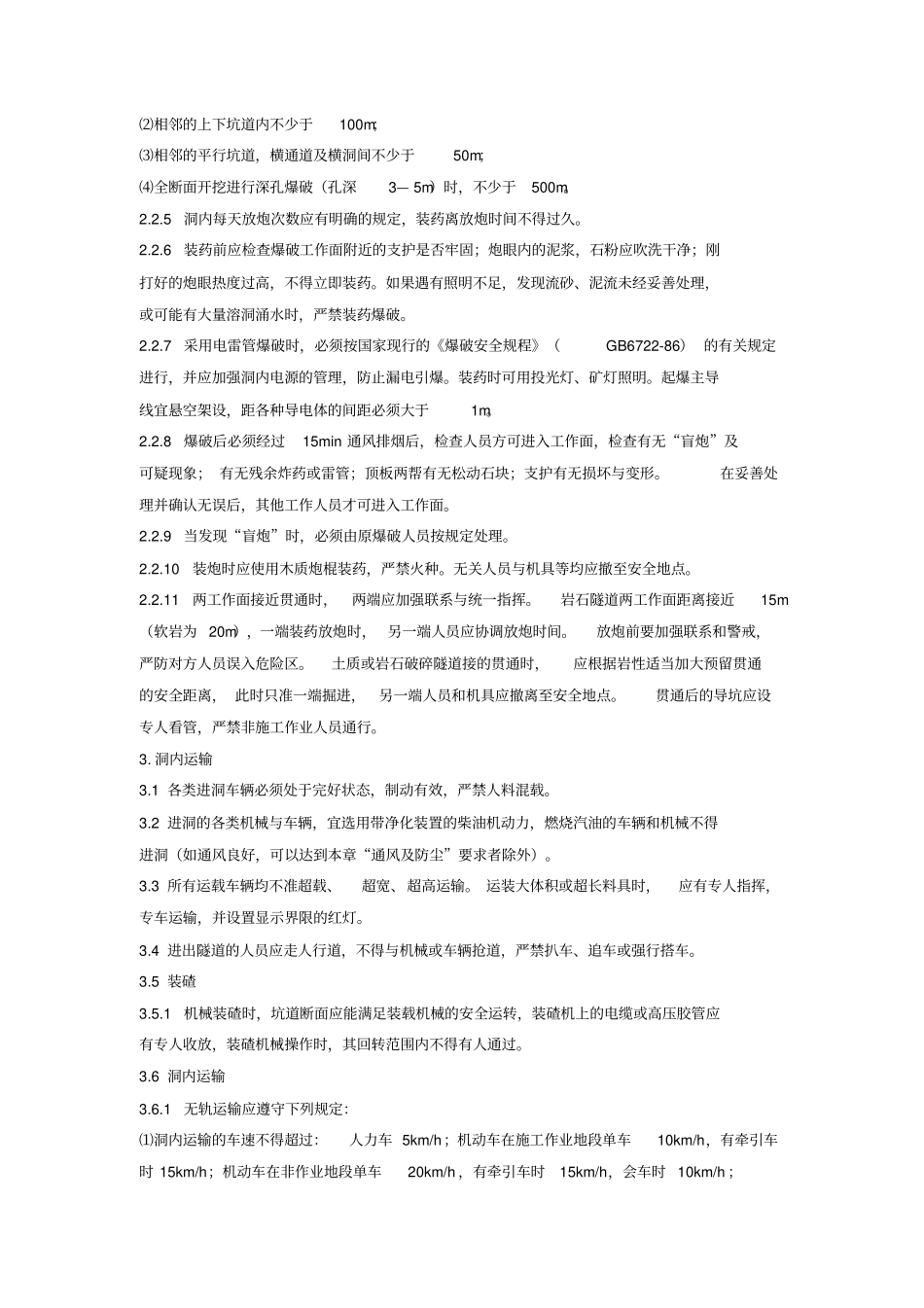 隧道施工安全技术交底_第2页