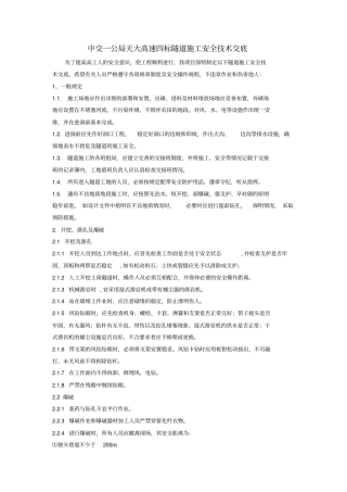 隧道施工安全技术交底