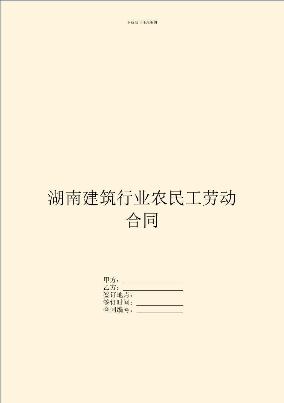 湖南建筑行业农民工劳动合同-1_第1页