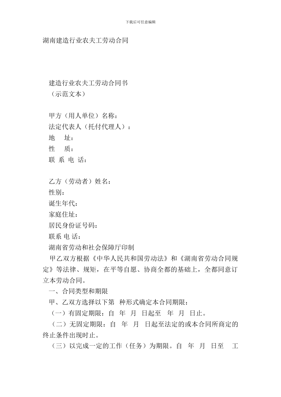 湖南建筑行业农民工劳动合同-1_第2页