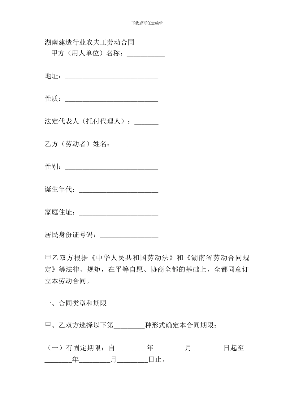 湖南建筑行业农民工劳动合同_第2页