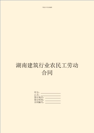湖南建筑行业农民工劳动合同