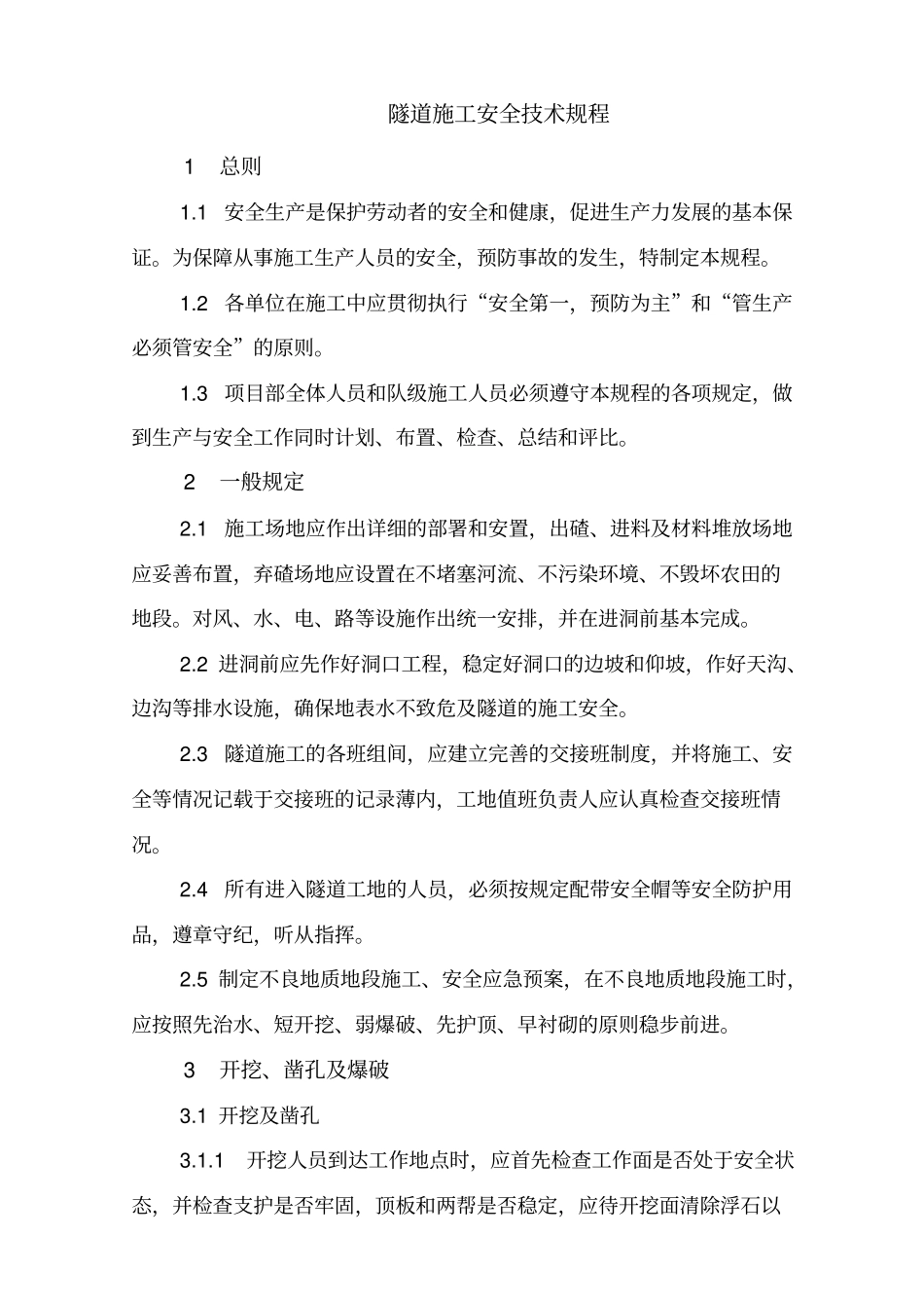 隧道施工安全技术规程_第1页