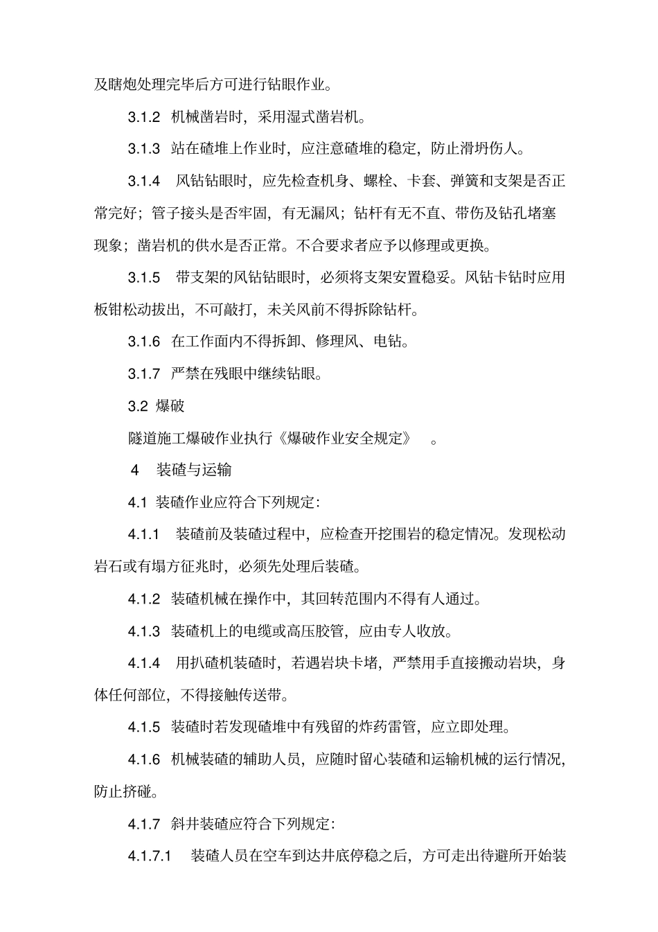 隧道施工安全技术规程_第2页