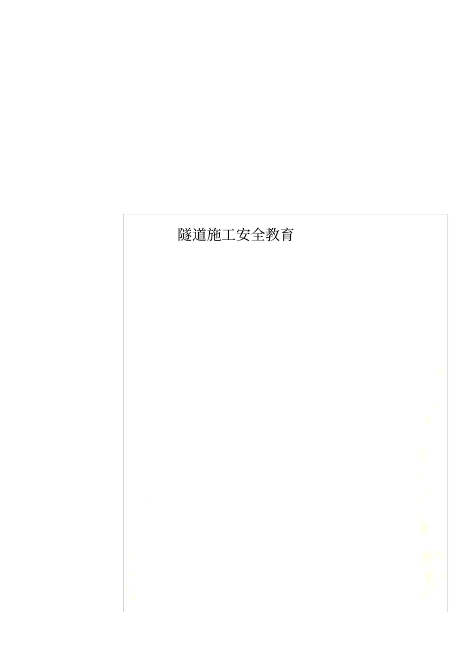 隧道施工安全教育0001_第1页