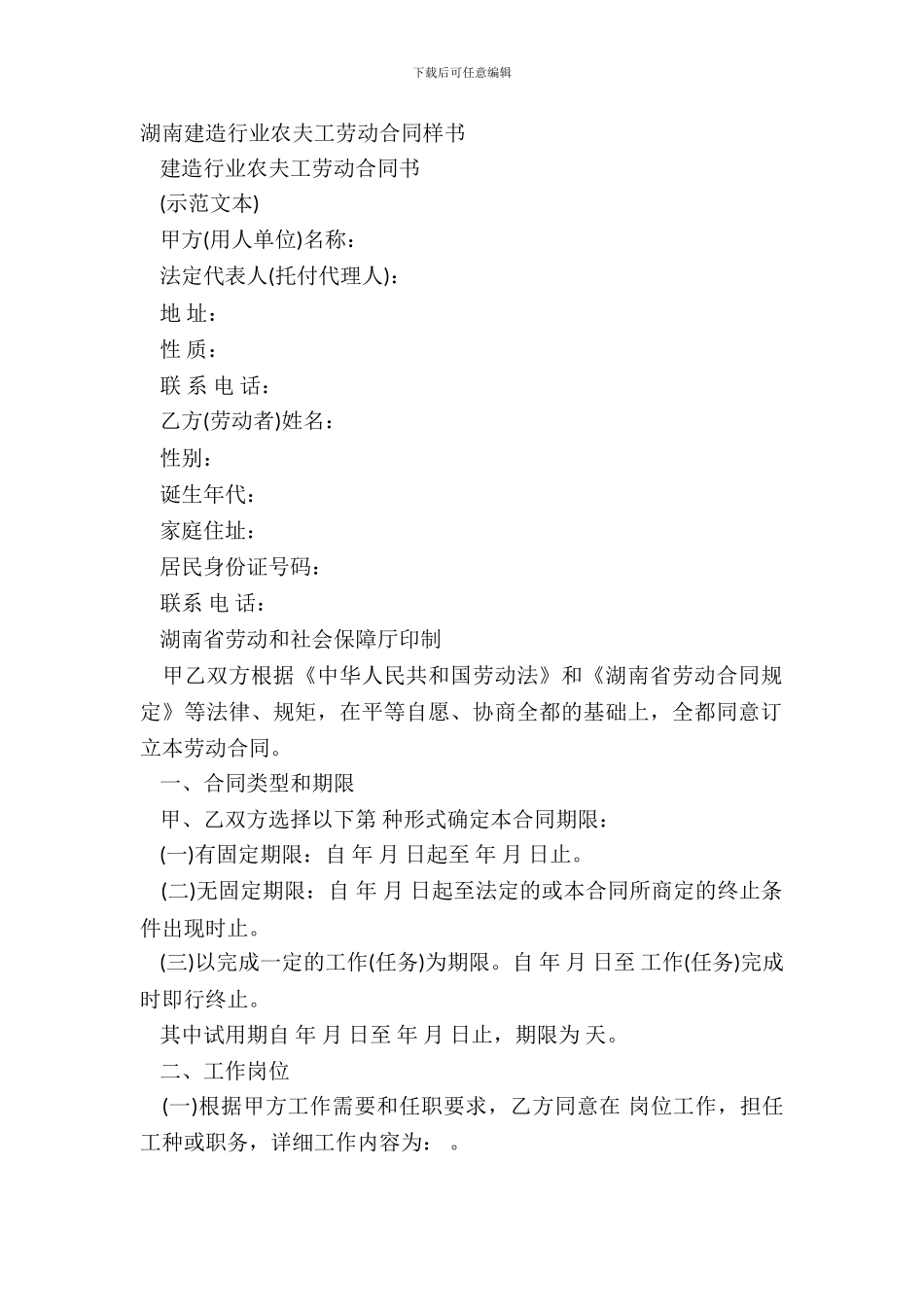 湖南建筑行业农民工劳动合同样书_第2页