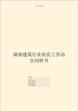 湖南建筑行业农民工劳动合同样书