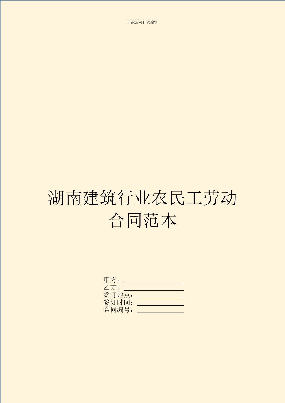湖南建筑行业农民工劳动合同范本_第1页