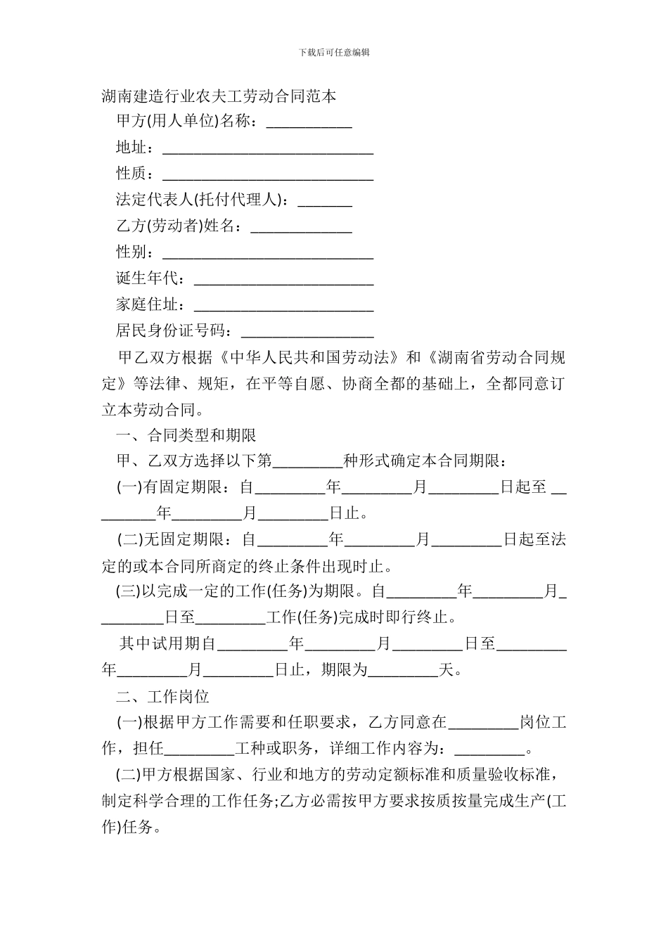 湖南建筑行业农民工劳动合同范本_第2页