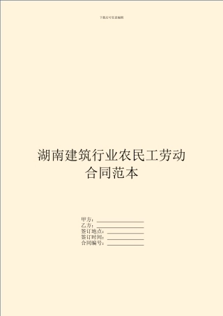 湖南建筑行业农民工劳动合同范本