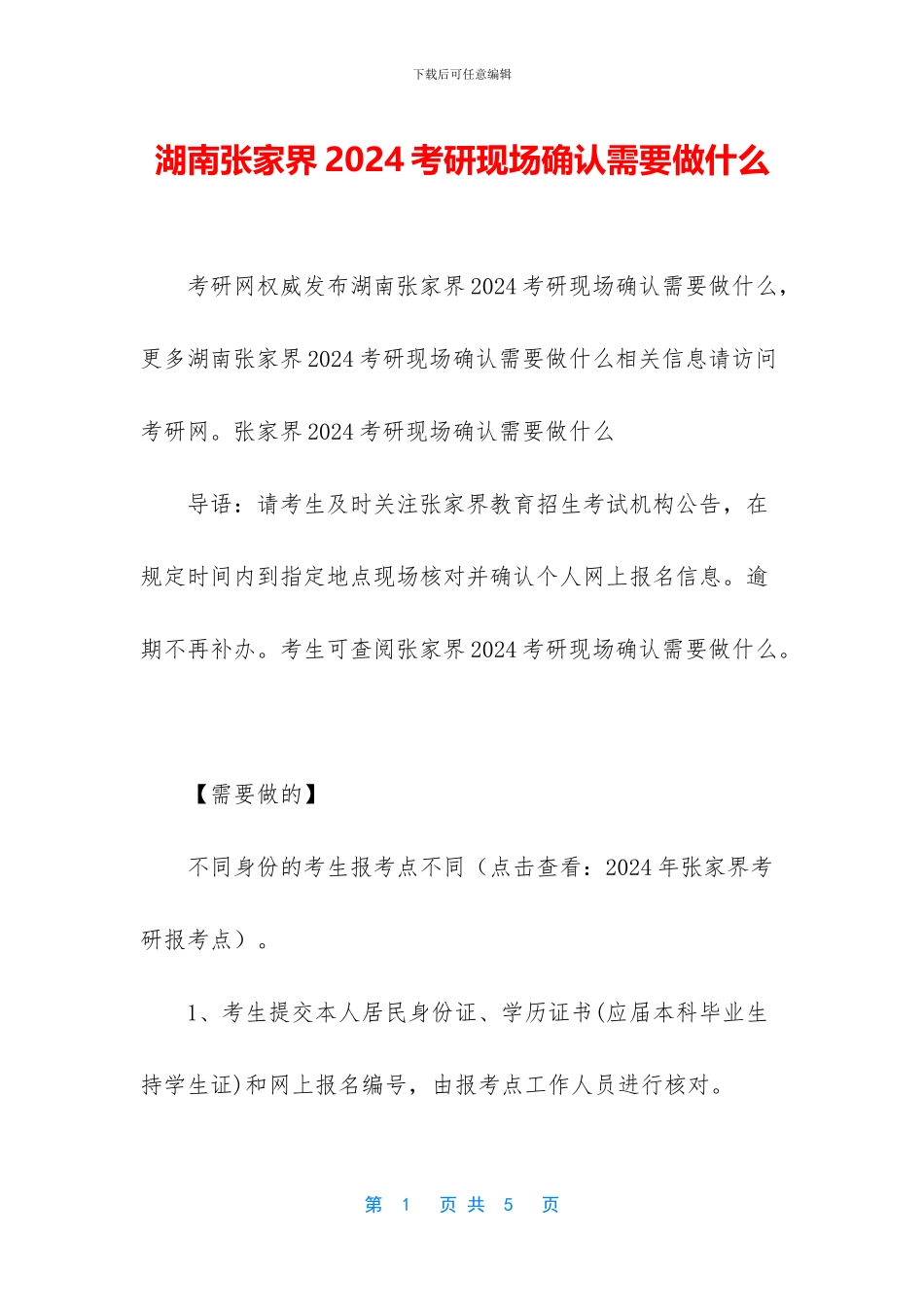 湖南张家界2024考研现场确认需要做什么_第1页