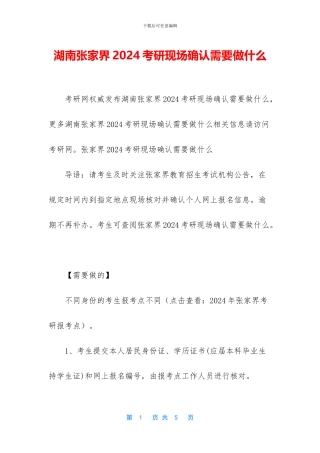 湖南张家界2024考研现场确认需要做什么
