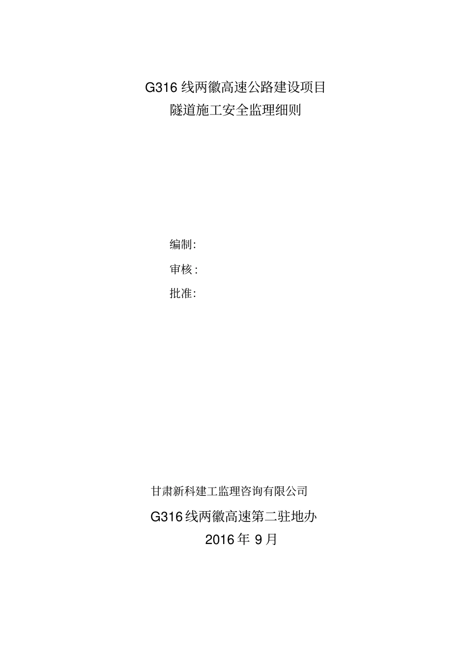 隧道施工安全监理实施细则_第1页