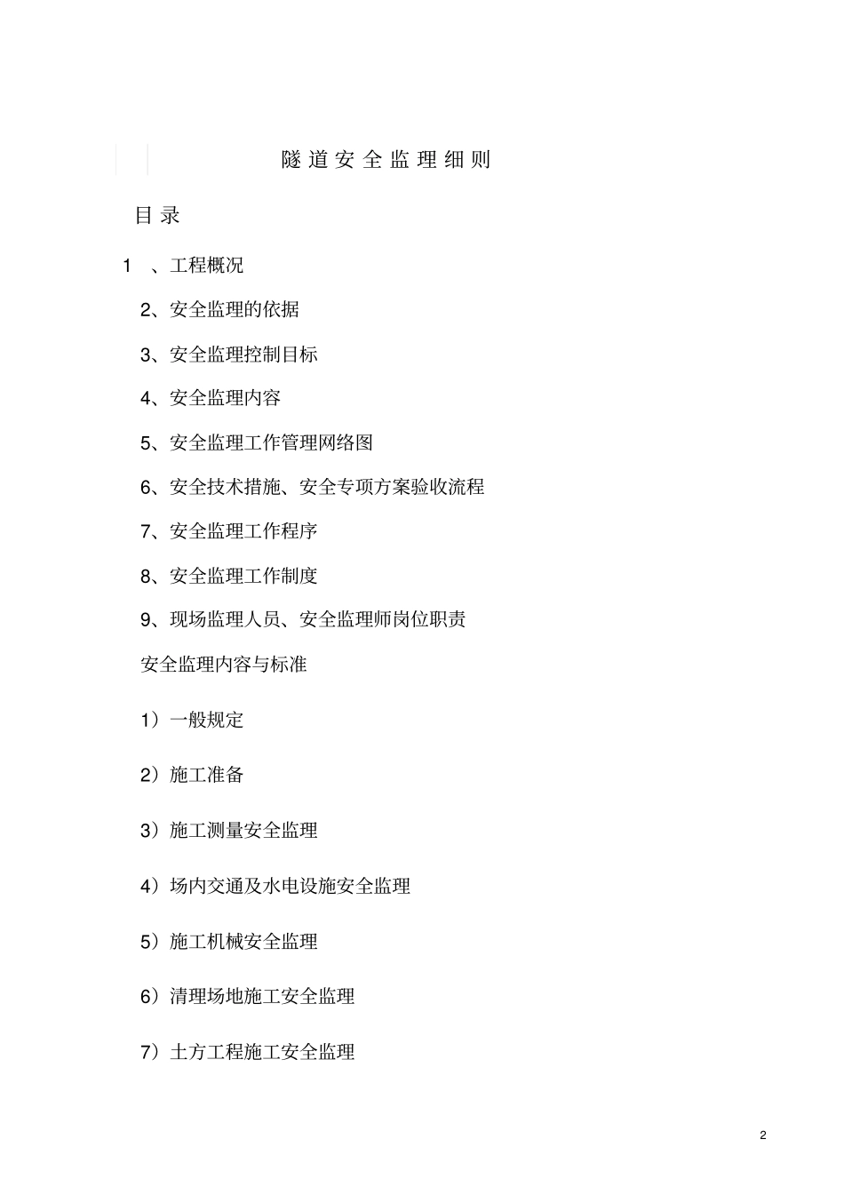 隧道施工安全监理实施细则_第2页