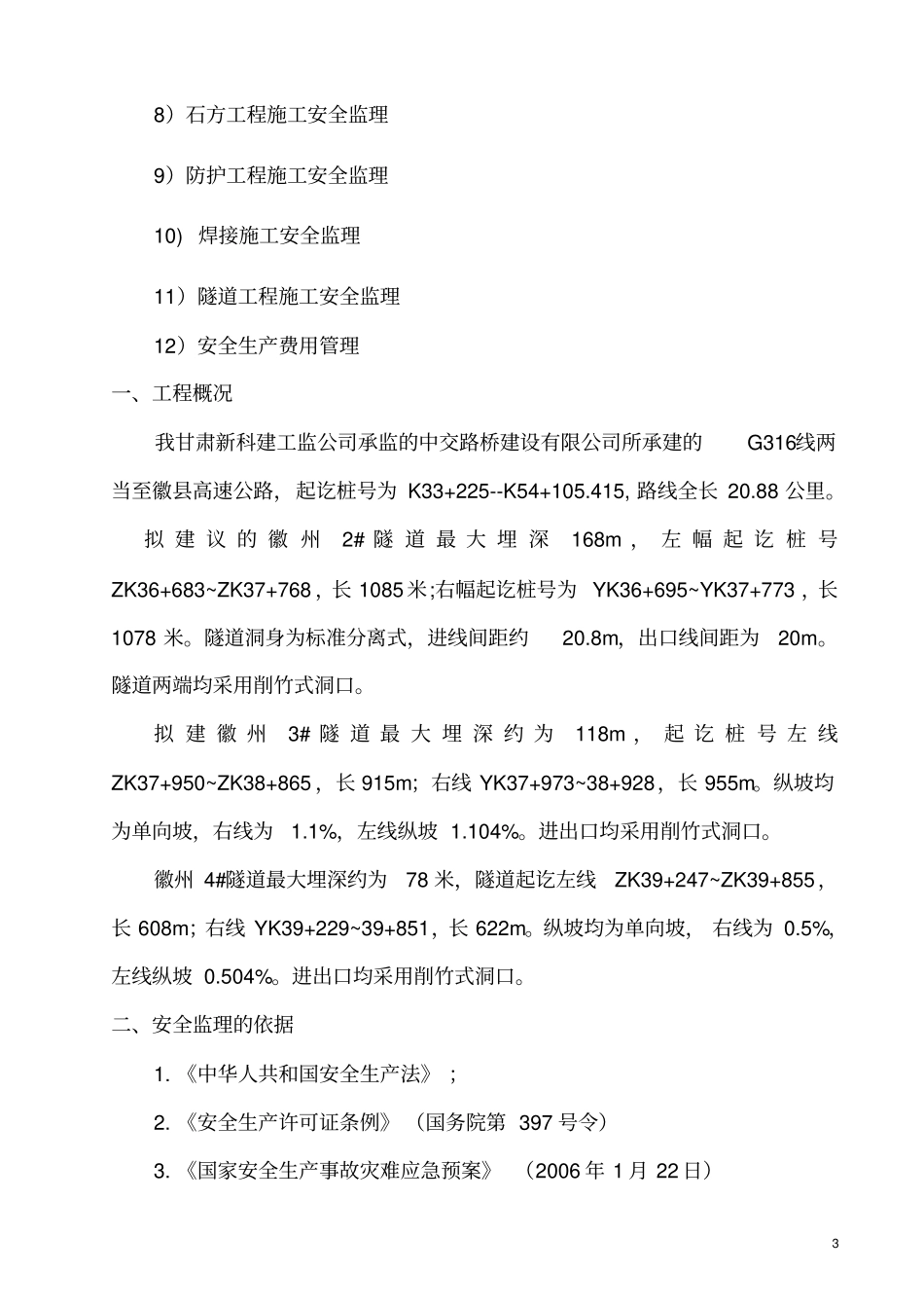 隧道施工安全监理实施细则_第3页