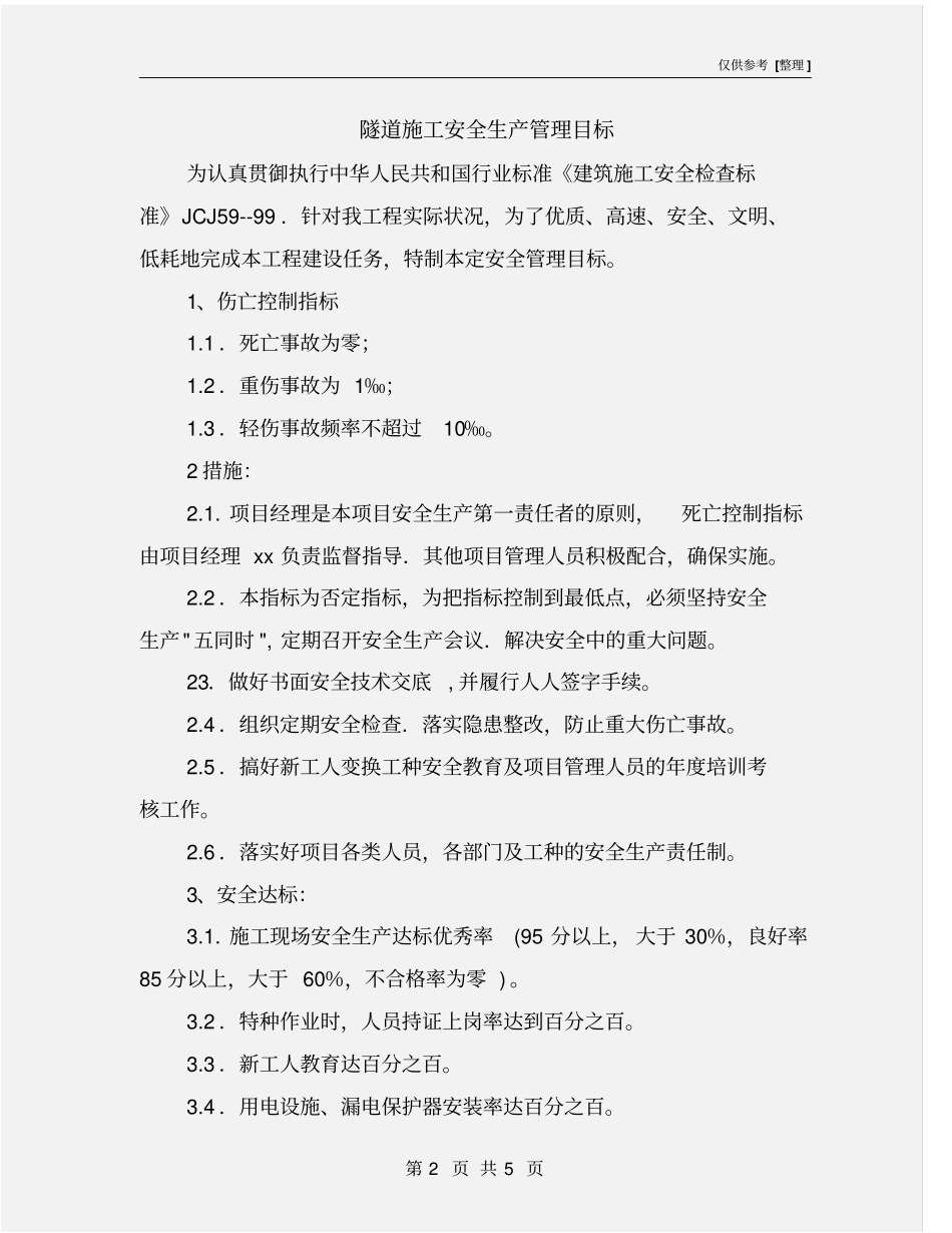 隧道施工安全生产管理目标_第2页