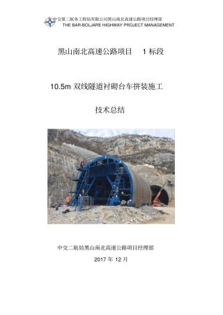 隧道施工台车拼装总结