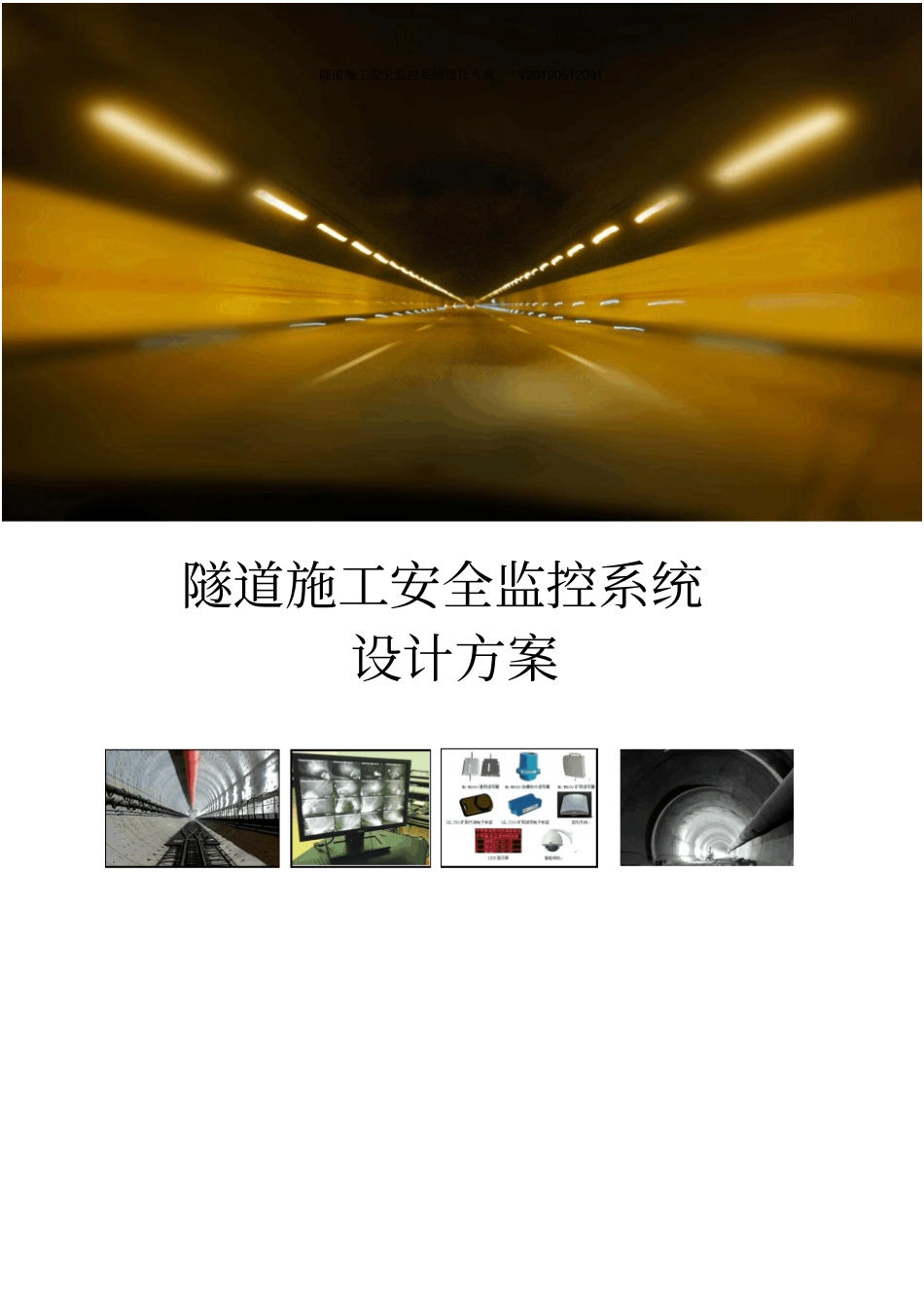 隧道施工安全监控系统设计方案V20190612001_第1页