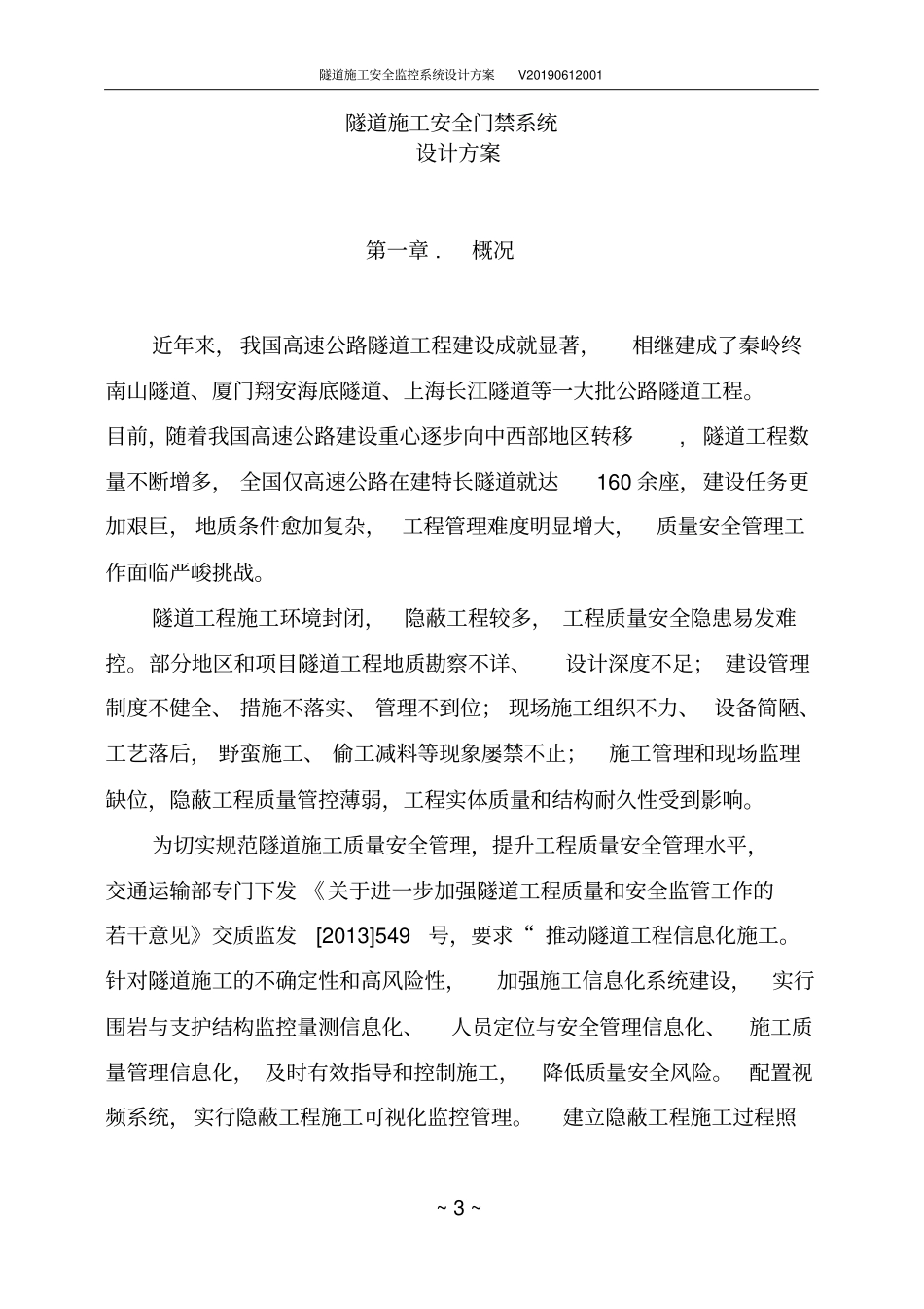 隧道施工安全监控系统设计方案V20190612001_第3页