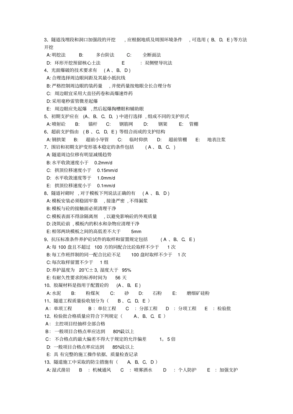 隧道施工技术试题_第3页