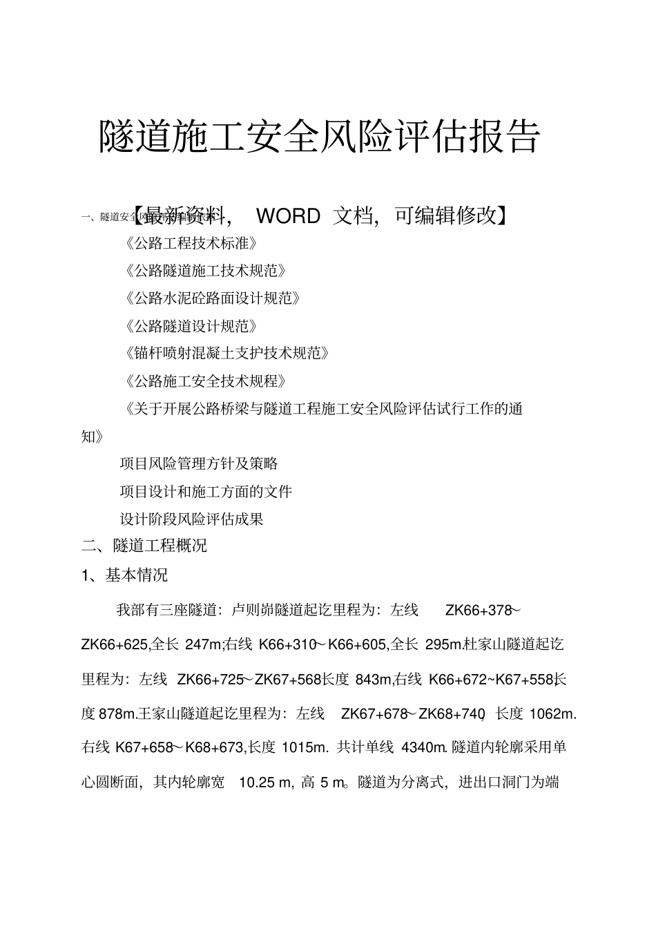 隧道施工安全风险评价报告_第1页