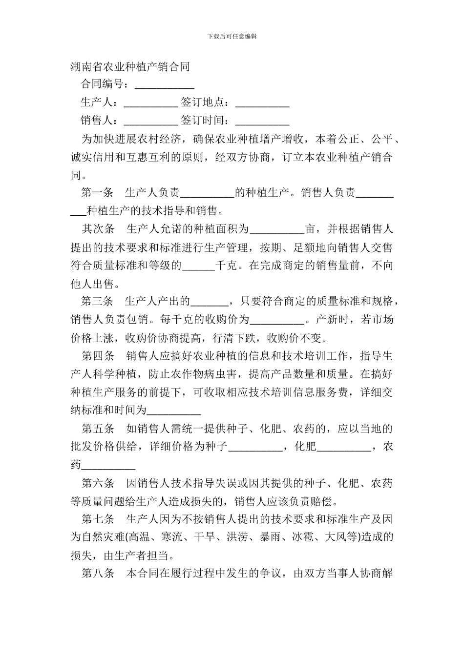 湖南省农业种植产销合同_第2页