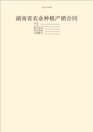 湖南省农业种植产销合同