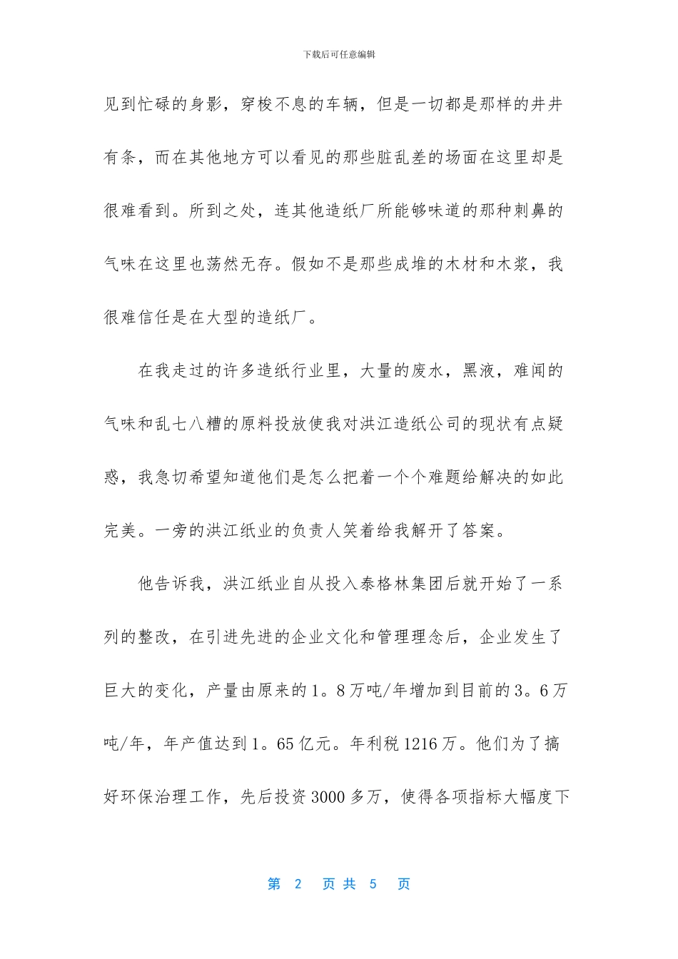 湖南泰格林纸集团洪江纸业公司的环境考察报告_第2页