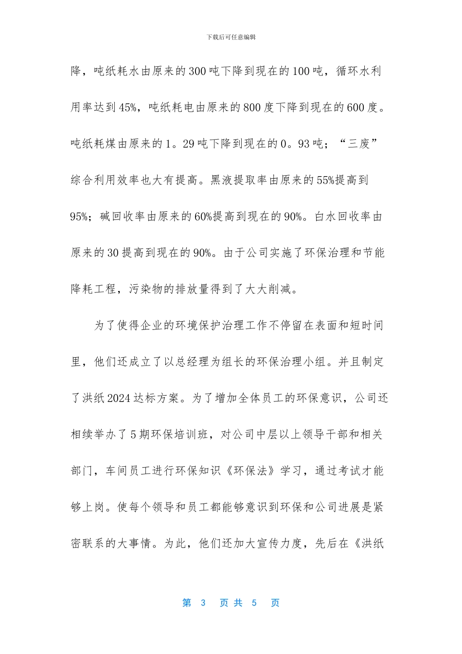 湖南泰格林纸集团洪江纸业公司的环境考察报告_第3页