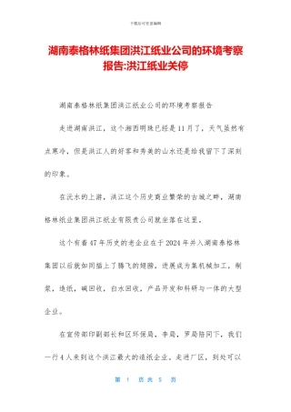 湖南泰格林纸集团洪江纸业公司的环境考察报告