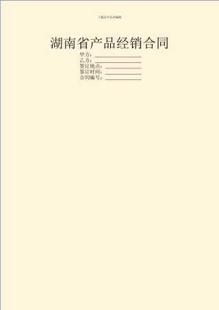 湖南省产品经销合同
