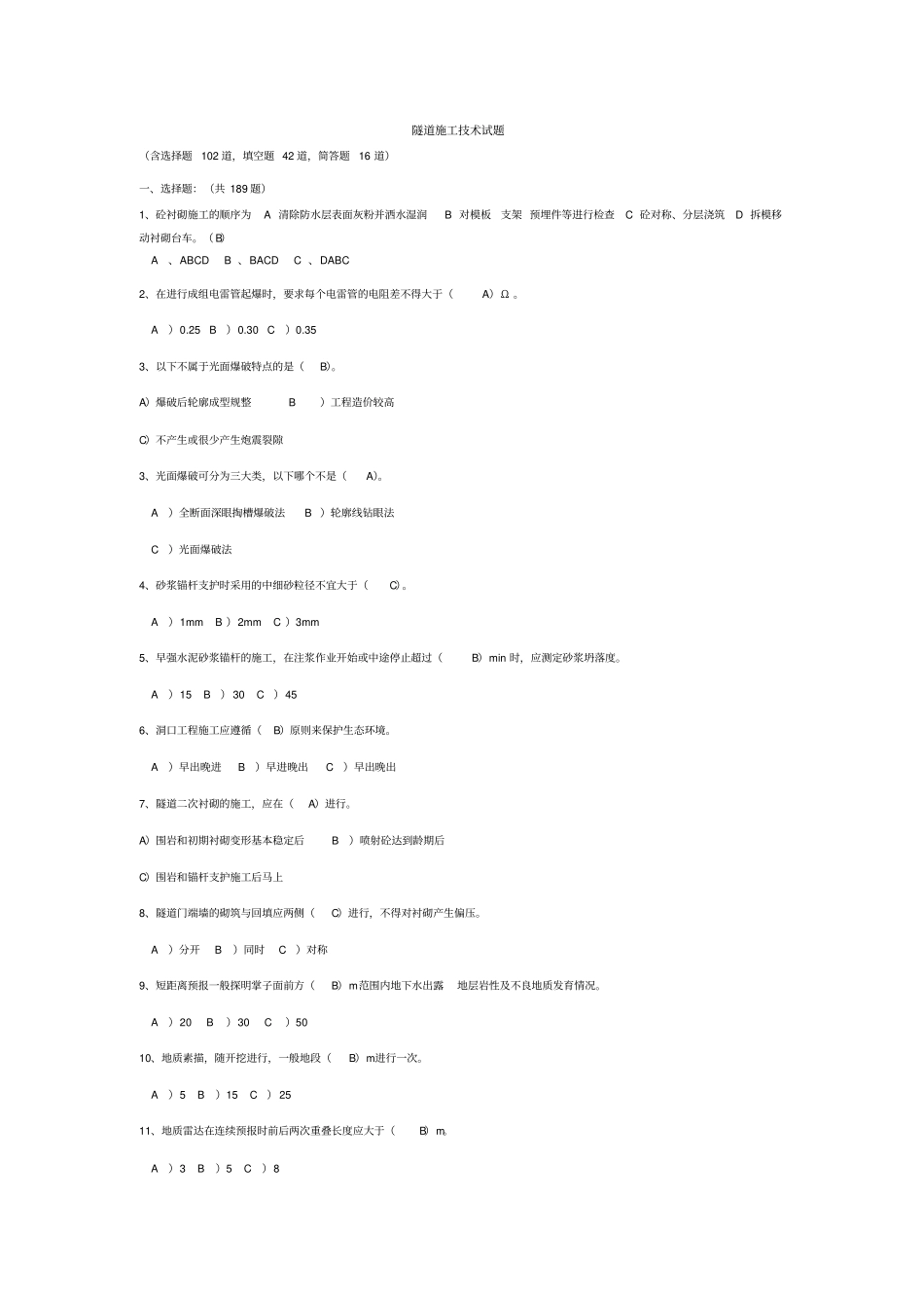 隧道施工技术试题题库_第1页