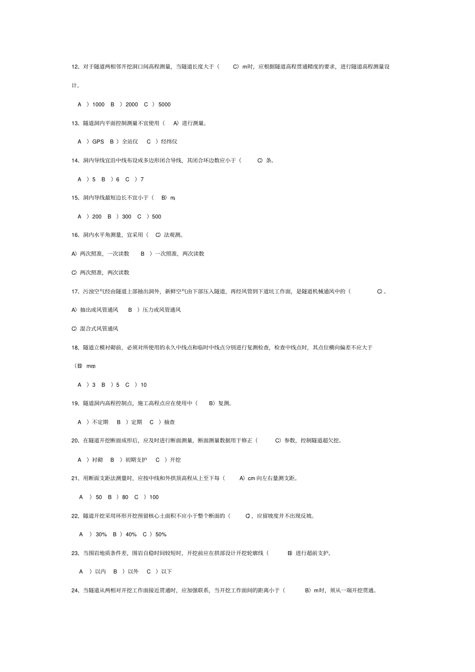 隧道施工技术试题题库_第2页