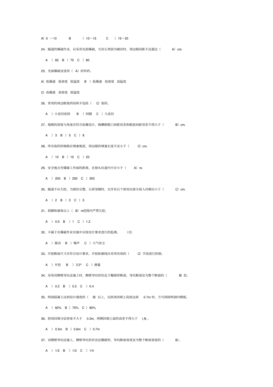隧道施工技术试题题库_第3页