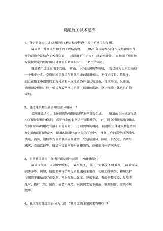 隧道施工技术题库