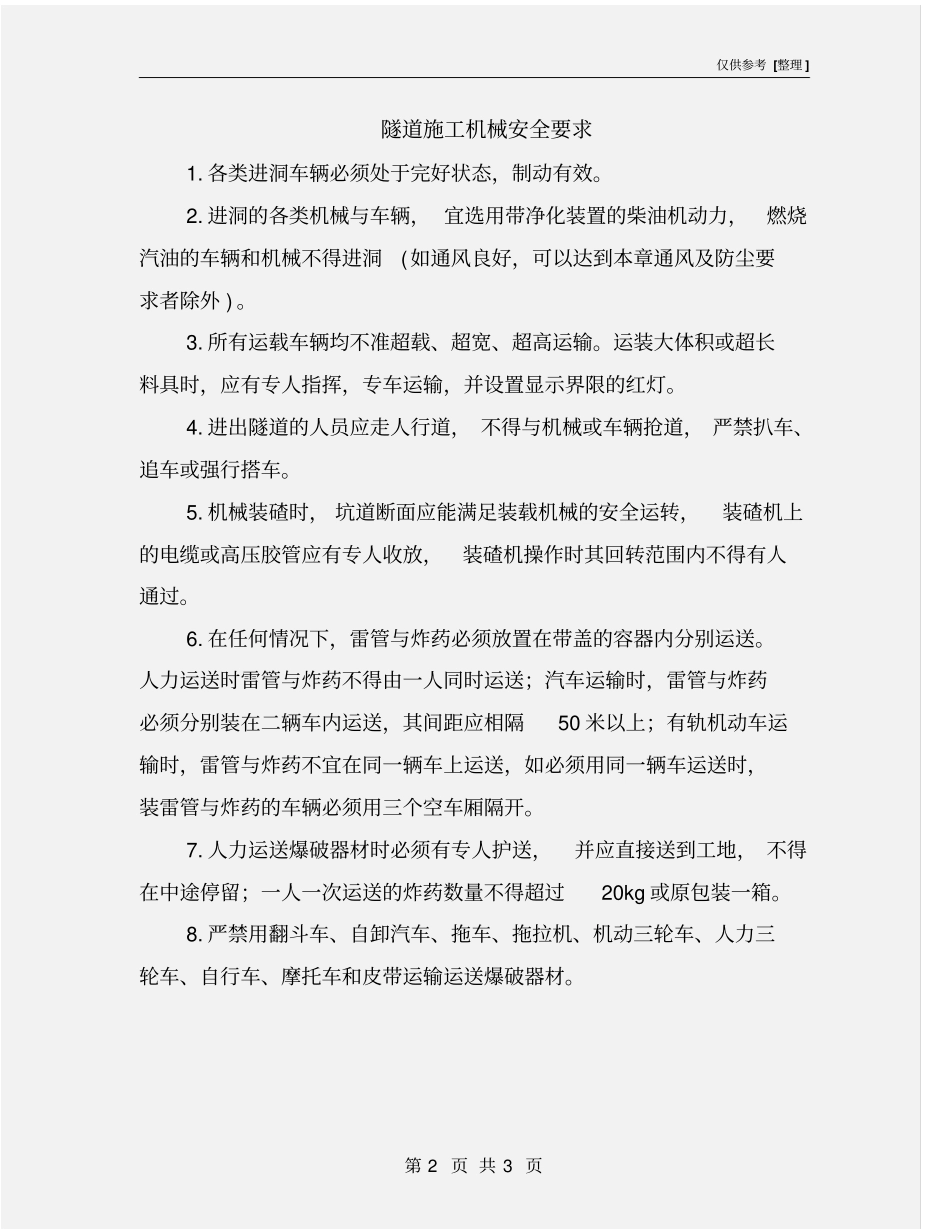 隧道施工机械安全要求_第2页