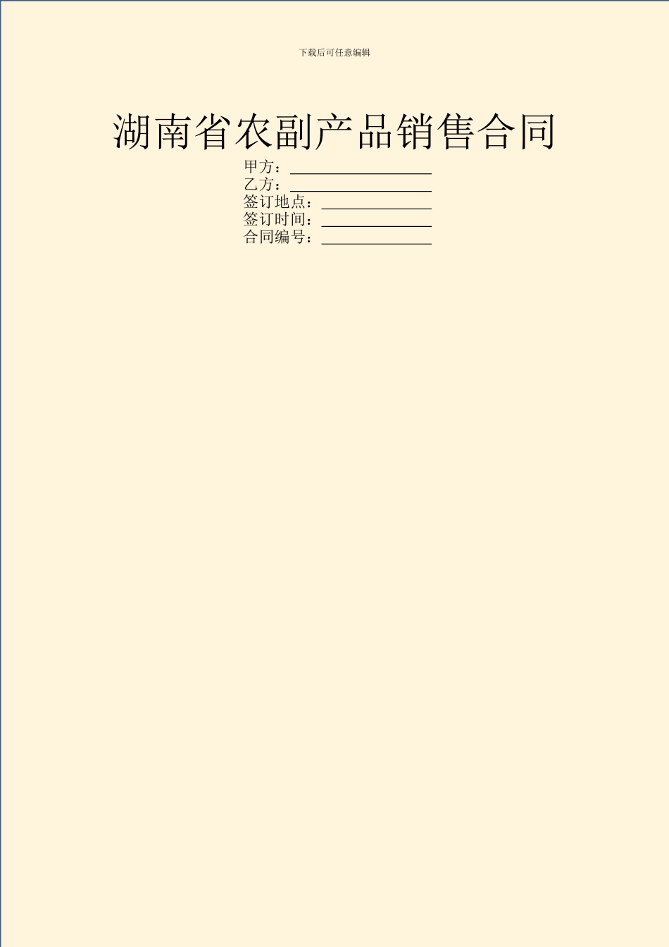 湖南省农副产品销售合同_第1页