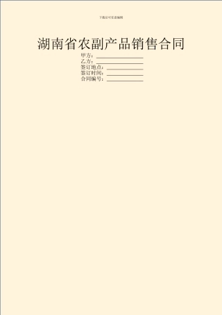 湖南省农副产品销售合同