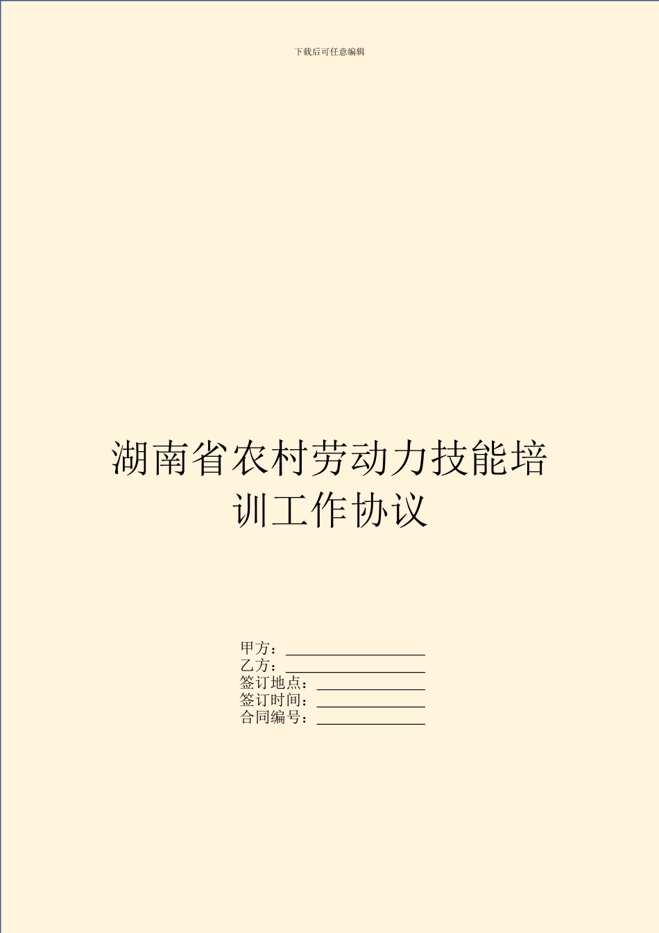 湖南省农村劳动力技能培训工作协议_第1页