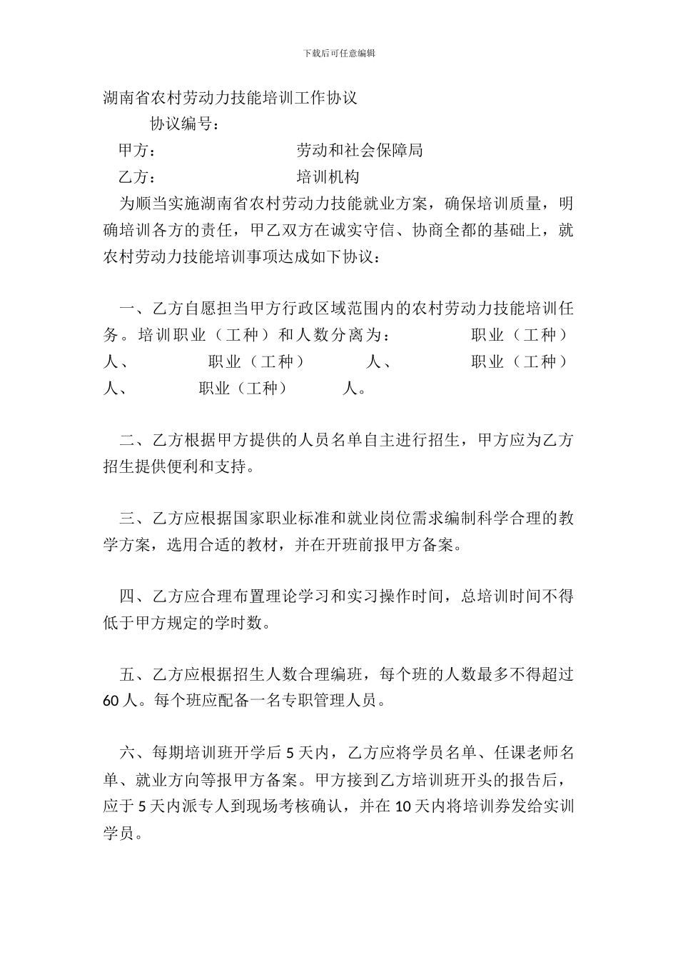 湖南省农村劳动力技能培训工作协议_第2页