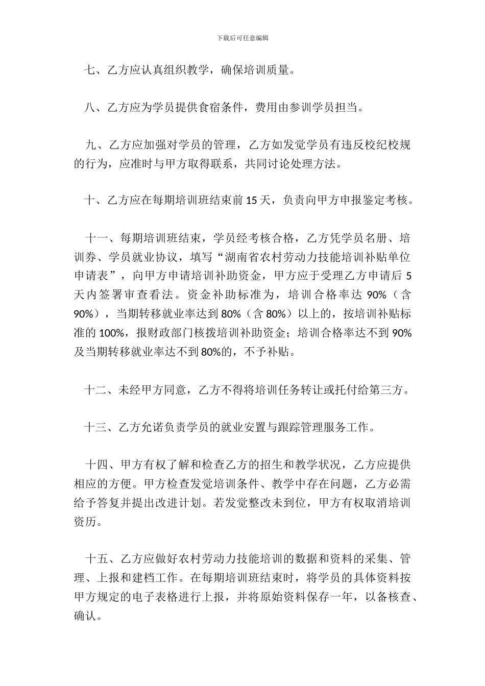 湖南省农村劳动力技能培训工作协议_第3页