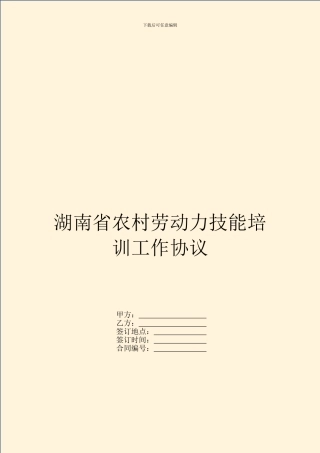 湖南省农村劳动力技能培训工作协议